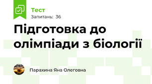 Підготовка до олімпіади з біології 