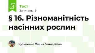 § 16. Різноманітність насінних рослин
