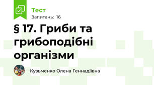 § 17. Гриби та грибоподібні організми