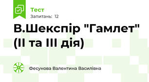 В.Шекспір "Гамлет" (ІІ та ІІІ дія)