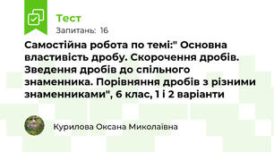 Самостійна робота по темі:" Основна властивість дробу. Скорочення дробів. Зведення дробів до спільного знаменника. Порівняння дробів з різними знаменниками", 6 клас, 1 і 2 варіанти