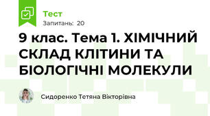 9 клас. Тема 1. ХІМІЧНИЙ СКЛАД КЛІТИНИ ТА БІОЛОГІЧНІ МОЛЕКУЛИ 