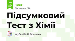 Підсумковий Тест з Хімії