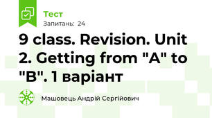 9 class. Revision. Unit 2. Getting from "A" to "B". 1 варіант