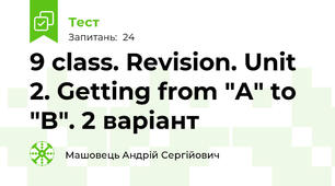 9 class. Revision. Unit 2. Getting from "A" to "B". 2 варіант