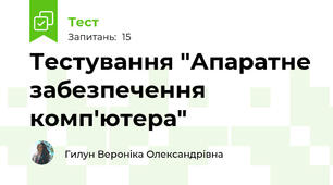 Тестування "Апаратне забезпечення комп'ютера"