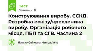 Конструювання виробу. ЄСКД. Розробка ескізу/кресленика виробу. Організація робочого місця. ПБП та СГВ. Частина 2