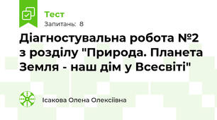 Діагностувальна робота №2 з розділу "Природа. Планета Земля - наш дім у Всесвіті"