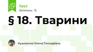 § 18. Тварини