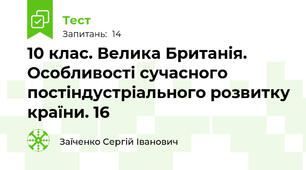 10 клас. Велика Британія. Особливості сучасного постіндустріального розвитку країни. 16