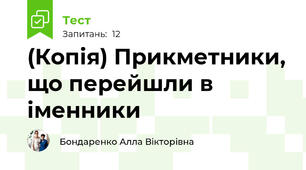 (Копія) Прикметники, що перейшли в іменники