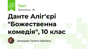 Данте Аліг'єрі "Божественна комедія", 10 клас