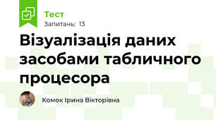Візуалізація даних засобами табличного процесора