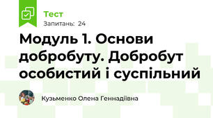 Модуль 1. Основи добробуту. Добробут особистий і суспільний