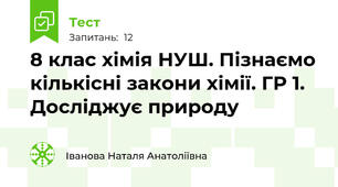 8 клас хімія НУШ. Пізнаємо кількісні закони хімії. ГР 1. Досліджує природу 
