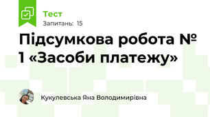 Підсумкова робота № 1 «Засоби платежу»
