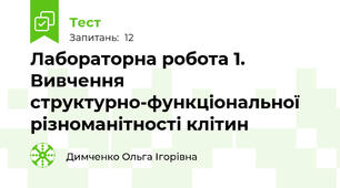 Лабораторна робота 1. Вивчення структурно-функціональної різноманітності клітин