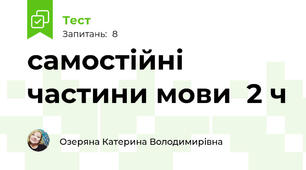 самостійні частини мови \ 2 ч\