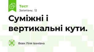  Суміжні і вертикальні кути.