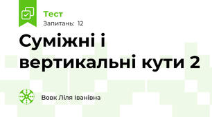 Суміжні і вертикальні кути 2