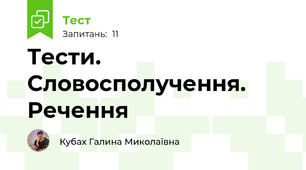 Тести. Словосполучення. Речення