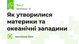 Як утворилися материки та океанічні западини