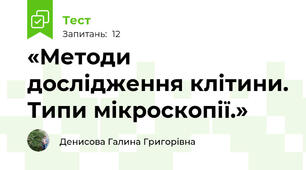 «Методи дослідження клітини. Типи мікроскопії.»