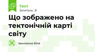 Що зображено на тектонічній карті світу