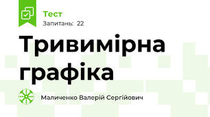 Тривимірна графіка