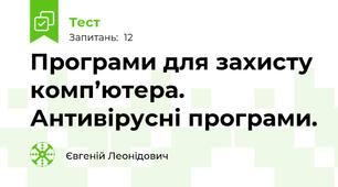 Програми для захисту комп’ютера. Антивірусні програми.