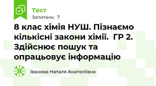 8 клас хімія НУШ. Пізнаємо кількісні закони хімії.  ГР 2.  Здійснює пошук та опрацьовує інформацію 