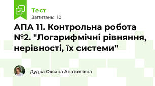 АПА 11. Контрольна робота №2. "Логарифмічні рівняння, нерівності, їх системи" 