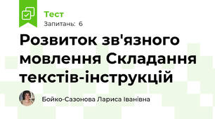 Розвиток зв'язного мовлення Складання текстів-інструкцій
