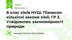  8 клас хімія НУШ. Пізнаємо кількісні закони хімії. ГР 3. Усвідомлює закономірності природи