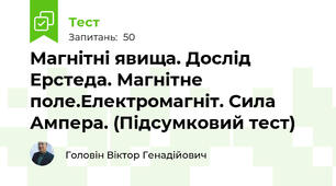 Магнітні явища. Дослід Ерстеда. Магнітне поле.Електромагніт. Сила Ампера. (Підсумковий тест)