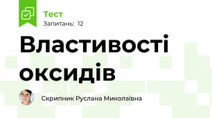 Властивості оксидів