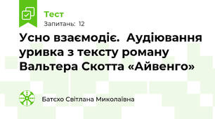 Усно взаємодіє.  Аудіювання уривка з тексту роману Вальтера Скотта «Айвенго»