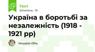 Україна в боротьбі за незалежність (1918 - 1921 рр)