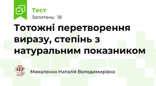 Тотожні перетворення виразу, степінь з натуральним показником