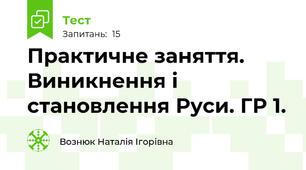 Практичне заняття. Виникнення і становлення Руси. ГР 1.