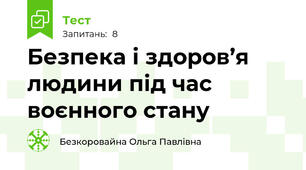  Безпека і здоров’я людини під час воєнного стану