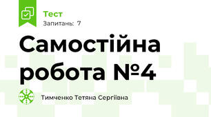 Самостійна робота №4