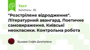 "Розстріляне відродження". Літературний авангард. Поетичне самовираження. Київські неокласики. Контрольна робота