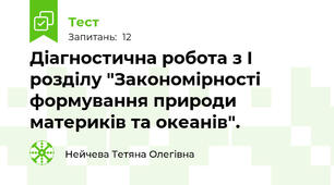 Діагностична робота з І розділу "Закономірності формування природи материків та океанів".