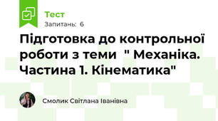 Підготовка до контрольної роботи з теми  " Механіка. Частина 1. Кінематика"