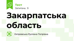 Закарпатська область