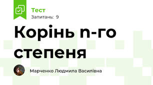 Корінь n-го степеня