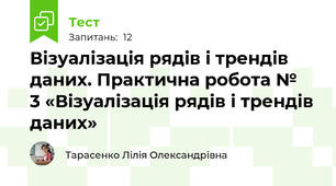 Візуалізація рядів і трендів даних. Практична робота №   3 «Візуалізація рядів і трендів даних»