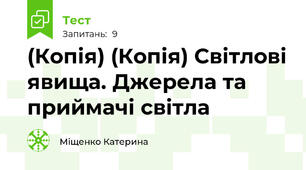 (Копія) (Копія) Світлові явища. Джерела та приймачі світла