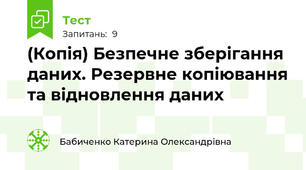(Копія) Безпечне зберігання даних. Резервне копіювання та відновлення даних